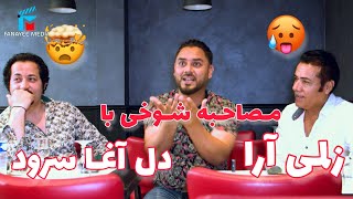 مصاحبه شوخی با زلمی آرا و دل آغا سرود [upl. by Kristen]