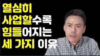 열심히 사업할수록 힘들어지는 이유 [upl. by Cherian462]