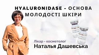 Hyaluronidase  Основа Молодості Шкіри [upl. by Dremann407]