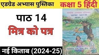 एड ग्रेड अभ्यास पुस्तिका  कक्षा 5  हिंदी  पाठ 14  मित्र को पत्र [upl. by Trant]