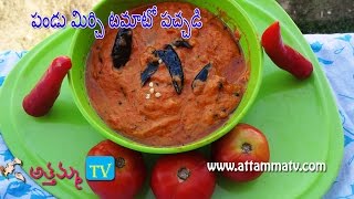 Ripe Red Chilli Tomato Chutney Pandumirchi Tomato Pachadi Recipe by Attamma TV [upl. by Ahsinauq950]