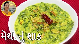 Methi Nu Shaak  મેથી નું શાક  Methi Nu Shaak in Gujarati  Gujarati Recipes [upl. by Iosep591]