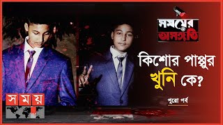 Exclusive পাপ্পু খুন হওয়ায় লাভ হলো কার  খণ্ড ২  Somoyer Osongoti  Somoy TV [upl. by Rand]