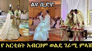 የአርቲስት አብረሀም ወልዴ ደማቅ የመልስ ፕሮግራም abreham weldie abraham wolde weddingseifu onebsአብረሃም ወልዴ [upl. by Caitlin]