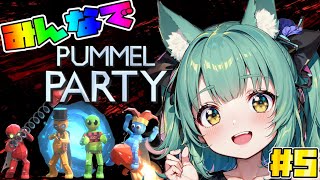 みんなでPUMMEL PARTY！＃５ [upl. by Aisa]