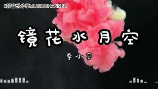 镜花水月空  李小贝 『有道是镜花水月空，不过黄粱一场梦，情深不敢太英勇，痴心容易被捉弄。』【動態歌詞 Lyrics】 [upl. by Oidiple104]