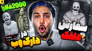 Rent A Clown 🔥 دعوت کردن یک دلقک به خونه از دارک وب [upl. by Godding158]