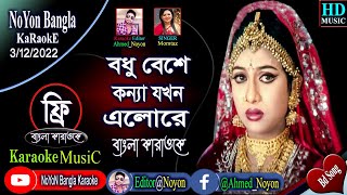 Bodhu Beshe Konna Jokhon Elo Re  Bangla Karaoke  বধু বেশে কন্যা যখন  Momtaz amp Rathindronath Roy [upl. by Arimlede935]