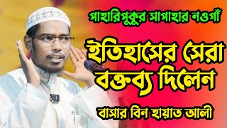 ইতিহাসের সেরা বক্তব্য দিলেন বাসার বিন হায়াত আলী । তাফসিরে বাসার । Basar bin hayat ali I New waz 2024 [upl. by Kendrah73]