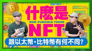 連鹽酥雞店都做NFT，一天漲幅135倍！NFT究竟是什麼？跟比特幣、以太幣一樣嗎？ft廖阿輝 [upl. by Ahsitan]