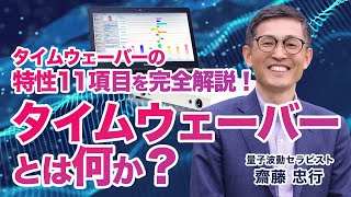 タイムウェーバーTimeWaverとは何か？タイムウェーバーの特性11項目を完全解説！【スピテック】 [upl. by Killigrew]