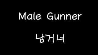 Male Gunner Voice 남거너 보이스 [upl. by Magena802]