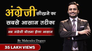 अंग्रेजी बोलने का सबसे आसान तरीका  how to speak english fluently and confidently By mahendra dogne [upl. by Koa]