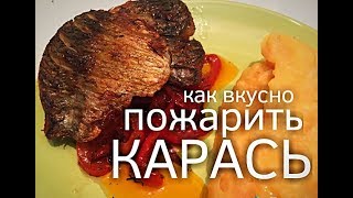 Вкусно жареный карась с финским гарниром лучший рецепт приготовления карася [upl. by Fitton]