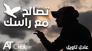 عتابرني خوك 6  تصالح مع راسك [upl. by Hploda]