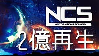 【神曲】２億再生以上再生されたNCS神曲メドレー『高音質』 [upl. by Adabelle622]