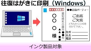 往復ハガキへの印刷方法～WindowsOS編～ [upl. by Sivolc146]