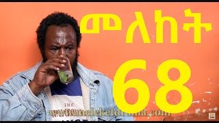 Meleket Drama Part 68 Ethiopian Drama [upl. by Tennies]