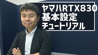 【実践講座】ヤマハギガアクセスVPNルーターRTX830基本設定チュートリアル [upl. by Isoj]