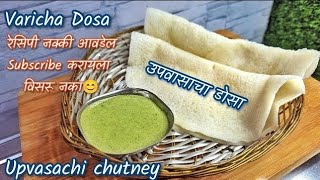 उपवास विशेष वरीचा डोसा आणि चटणी  Upwasacha Dosa Recipe in Marathi [upl. by Acul]