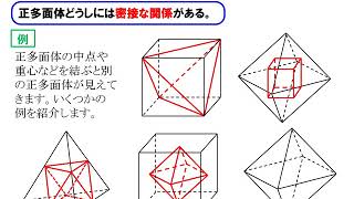 空間図形11：正多面体どうしの関係 [upl. by Nygem280]