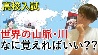 【高校入試】覚えておきたい山脈・川を厳選しました。 [upl. by Nnyre]