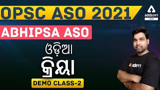 OPSC ASO 2021  Odia Class  Important Questions  କ୍ରିୟା  Part 2 [upl. by Sidwell963]