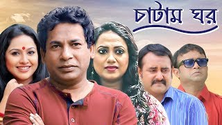 Chatam Ghorচাটাম ঘর  Ep 25  Mosharraf AKM Hasan Shamim Zaman Nadia Jui  BanglaVision Natok [upl. by Ayitahs]