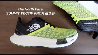 The North Face SUMMIT VECTIV PRO开箱试穿 [upl. by Anirrehs563]