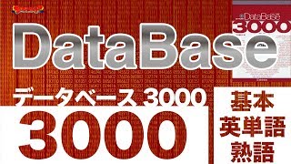 参考書MAP｜データベース3000 基本英単語・熟語【武田塾】 [upl. by Tull799]