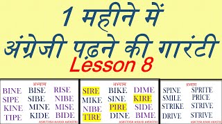 अंग्रेजी पढ़ना सीखें Lesson 8 [upl. by Aknahs]