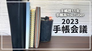 【手帳会議】2023年手帳の使い分けが決まりました！ [upl. by Sardella]