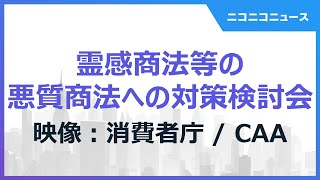 【紀藤正樹弁護士、菅野志桜里弁護士らで初会合】霊感商法等の悪質商法への対策検討会（映像：消費者庁  CAA） [upl. by Christmann]