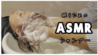 現役美容師によるシャンプーASMR【プロが本気で寝かせる】Shampoo [upl. by Enahsal161]