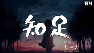 五月天  知足『當一陣風吹來 風箏飛上天空』【動態歌詞Lyrics】 [upl. by Opal61]