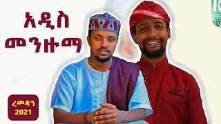 ምርጥ ነሽዳ 2  NEW Amharic Nashida  አዲስ አማርኛ ነሺዳ  best Neshida መንዙማ  Ramadan 2021 [upl. by Acirehs813]