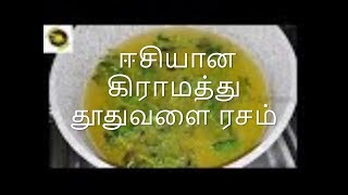 கிராமத்து தூதுவளை ரசம்Village Style Thuthuvalai RasamSolanum Trilobatum Climbing Brinjal Soup [upl. by Kylynn]