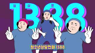 청소년 상담전화 1388 [upl. by Niatsirt]