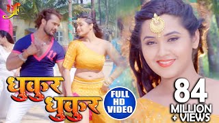 FULL HD VIDEO SONG  Khesari Lal Yadav amp Kajal Raghwani  धुकुर धुकुर  Dulhin Ganga Paar Ke [upl. by Atiniuq]