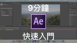 【AE教學EP1】9分鐘快速入門 After Effects [upl. by Inttirb202]