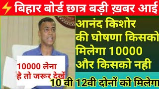 Bihar board 10th and 12th के लिए खुशखबरी  सभी स्टूडेंट्स को मिलेंगे 15000 10 000 8000 रुपये [upl. by Ariaz85]