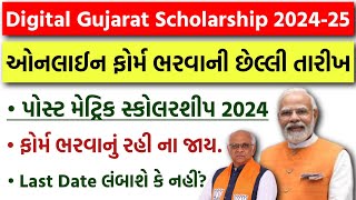 Digital Gujarat Scholarship 202425 Last Date  Post Matric Scholarship Online Form 2024  SCSTOBC [upl. by Couq]