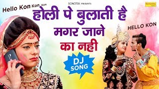 2021 होली पे बुलाती है  Holi Pe Bulati Hai Jaane Ka Nahi  Hello Kaun  Holi Song [upl. by Bell]