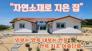 한옥최초 이중단열 충주 주덕면 모던한옥 [upl. by Bay]