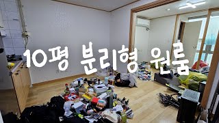 10평 분리형 원룸 인테리어 집꾸미기 🏠 [upl. by Annayi271]