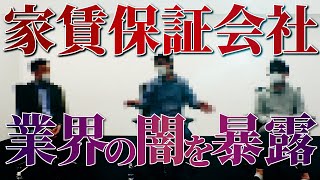 【業界問題】現役社員が「家賃保証会社」の闇を暴露、パワハラ・暴言は当たり前《覆面座談会 ～家賃保証会社編②～》 [upl. by Aaren240]