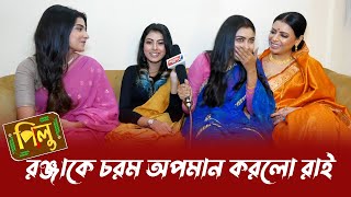 মেকআপ রুমে রঞ্জাকে চরম অপমান রাইয়ের  তবে রঞ্জার পাশে পিলু  Pilu  zeebangla [upl. by Bathesda]