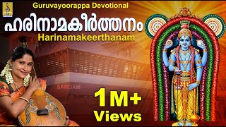 ഹരിനാമകീർത്തനം  ജയശ്രീ രാജീവ്  Harinamakeerthanam  rendered by Jayashree Rajeev [upl. by Yahsel]