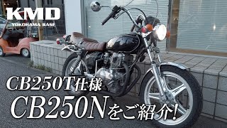 HONDA CB250T仕様の「CB250N」をご紹介！カスタムネイキッド専門店 KMD YOKOHAMA BASE [upl. by Frances]