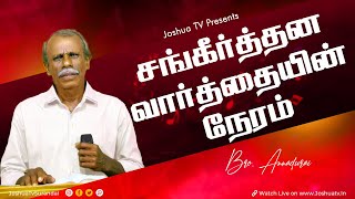 கிருபை பாகம் 5  BroAnnadurai  சங்கீர்த்தன வார்த்தையின் நேரம் 17122024 [upl. by Irej929]